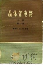 晶体管电路  下  第2版   1973  PDF电子版封面    黄昌宁，夏莹 