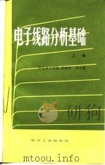 电子线路分析基础  下   1981  PDF电子版封面    张瑞华，李士琨 