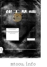 化工基础  （下册）   1981年01月第1版  PDF电子版封面    上海师范学院  福建师范大学 