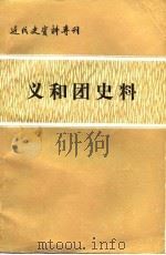 义和团史料  下   1982  PDF电子版封面    中国社会科学院近代史研究所，《近代史资料》编辑组 