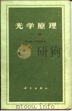 光学原理  光的传播、干涉和衍射的电磁理论  下   1978  PDF电子版封面    M.玻恩 E.沃耳夫 