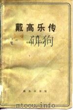 戴高乐传  下   1978  PDF电子版封面    布赖恩·克罗泽 