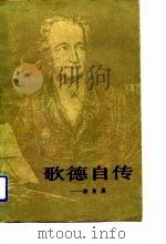 歌德自传-诗与真  下   1992.08  PDF电子版封面  7500411855  （美）R.麦克法夸尔 弗正清 