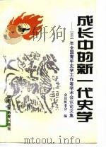 成长中的新一代史学  1991年全国青年史学工作者学术会议论文集  下   1995  PDF电子版封面  7541956325  会议组委会编 