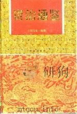 资治通鉴  下   1997  PDF电子版封面  7801300270  司马光 