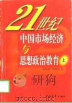 21世纪中国市场经济与思想政治教育  下（1998 PDF版）