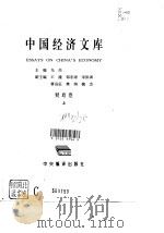 中国经济文库  财政卷  下（1995 PDF版）