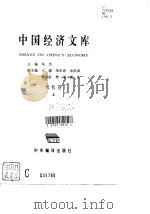 中国经济文库  税收卷  下   1995  PDF电子版封面    乌杰 