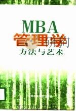 MBA管理学方法与艺术  中（1998 PDF版）