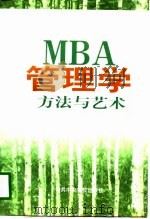 MBA管理学方法与艺术  下   1998  PDF电子版封面  7503517298  韩岫岚 