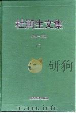 杜润生文集  1980-1998  下（1998 PDF版）