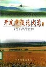 开发建设北大荒  下   1998  PDF电子版封面  7800239578  中共黑龙江省委党史研究室，黑龙江省农垦总局 