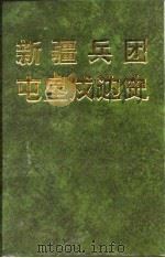 新疆兵团屯垦戍边史  下（1997 PDF版）