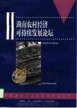 湖南农村经济可持续发展论坛  下   1997  PDF电子版封面  7535723276  湖南省科学技术协会 