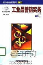 工业品营销实务  下   1998  PDF电子版封面  7801471091  屈云波，郑宏 