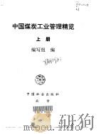 中国煤炭工业管理精览  下   1998  PDF电子版封面  7801460286  本书编写组 