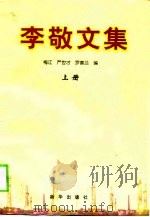 李敬文集  下（1998 PDF版）