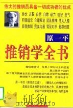 推销学全书  下   1997  PDF电子版封面  7801323807  原一平 