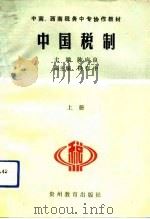 中国税制  下（1992 PDF版）