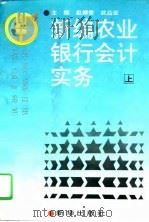 新编农业银行会计实务  下   1994  PDF电子版封面  7501126364  赵柳青，武应征 