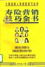 寿险营销技巧全书  下   1997  PDF电子版封面  7801273990  欧阳云，张弘德 