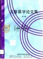 三晋医学论文集  第1辑  下（1993 PDF版）