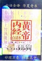 黄帝内经  白话本  下（1998 PDF版）