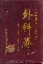外科卷  下   1994  PDF电子版封面  7535712940  刘忠德，刘鹏瘵，薛凤奎 