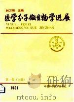 医学分子微生物学进展  第1集  下  1991   1992  PDF电子版封面  7504607029  林万明 