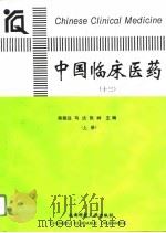中国临床医药  13  中（1995 PDF版）
