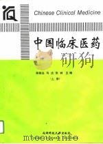 中国临床医药  13  下   1995  PDF电子版封面  7561631316  陈崇远，马达，张岭 