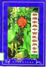 新编家庭中西医实用全书  下   1998  PDF电子版封面  7536440006  杨光，刘渝 