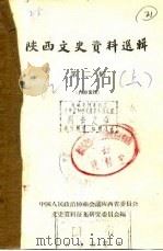 陕西文史资料选辑  第2辑  下（1962 PDF版）