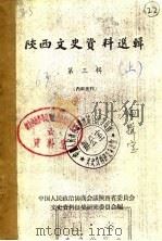 陕西文史资料选辑  第3辑  下（1963 PDF版）