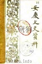 安庆文史资料  第7辑  下（1983 PDF版）