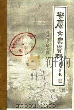 安庆文史资料  第17辑  皖城古今谈专辑  下（1987 PDF版）