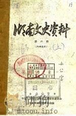 湖南文史资料  第6辑  下（1963 PDF版）