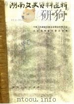 湖南文史资料选辑  第13辑  下  纪念湖南和平解放三十周年专号  2（1980 PDF版）