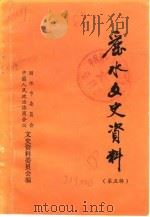 丽水文史资料  第5辑  下   1988  PDF电子版封面    中国人民政治协商会议丽水县委员会文史资料委员会 