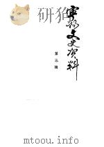 宁阳文史资料  第3辑  下（1988 PDF版）