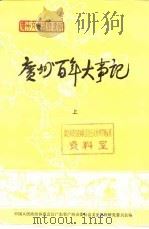 广州文史资料专辑  广州百年大事记  下（1984 PDF版）