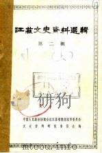 江苏文史资料选辑  第2辑  下（1963 PDF版）