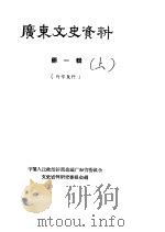 广东文史资料  第1辑  下（1961 PDF版）
