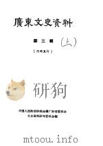 广东文史资料  第3辑  下（1962 PDF版）