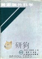 黄家驷外科学  第5版  下（1992 PDF版）