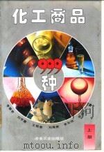 化工商品999种  下   1994  PDF电子版封面  750241455X  李慧君，刘学富，王艳菊，刘海泉，李东玲，张英立 