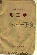 电机工人适用  电工学  下   1963  PDF电子版封面    章炎福，罗先植，刘申永 