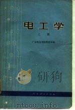 电工学  （中册）   1976年01月第1版  PDF电子版封面    广东师范学院物理系 