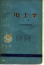 电工学  下   1976  PDF电子版封面    广东师范学院物理系 