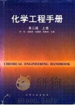 化学工程手册  第2版  下   1996  PDF电子版封面  7502514740  时钧，汪家鼎，余国琮，陈敏恒 